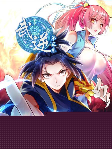 武逆第三季