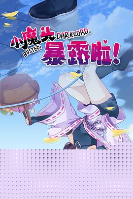 小魔头暴露啦！