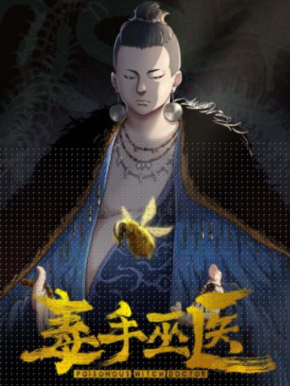 毒手巫医横屏版