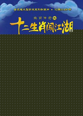 生肖传奇之十二生肖闯江湖