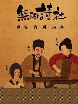 无聊诗社第二季