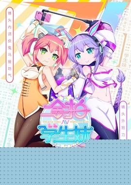 合拍学生妹 粤语版