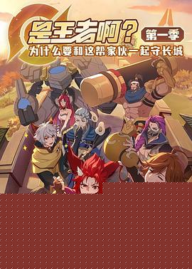 是王者啊？