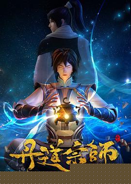 丹道宗师
