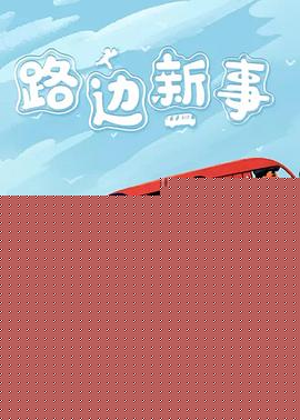 路边新事