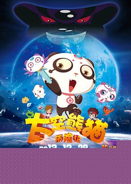 太空熊猫历险记