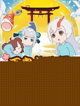 百鬼幼儿园第一季
