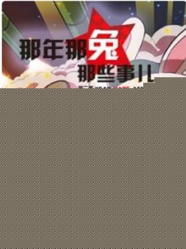 那年那兔那些事第二季