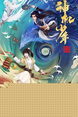 风起洛阳之神机少年