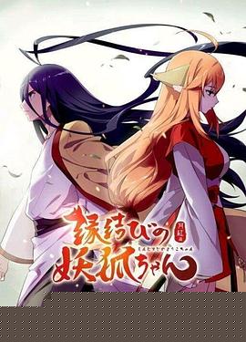 狐妖小红娘日语版