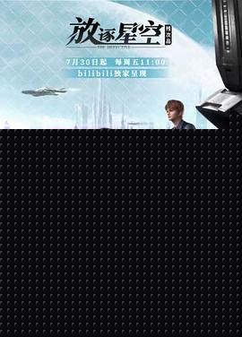 残次品·放逐星空