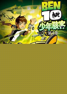 少年骇客：全面进化第四季
