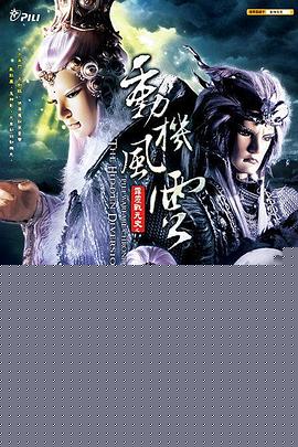 霹雳战元史之动机风云