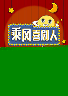乘风喜剧人