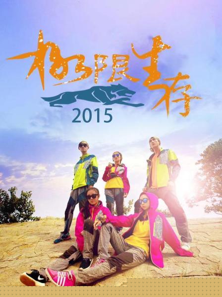 极限生存2015