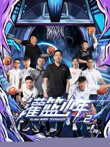 灌篮少年第二季