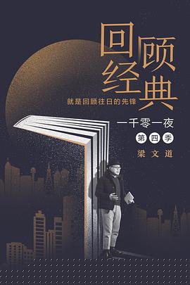 一千零一夜第四季