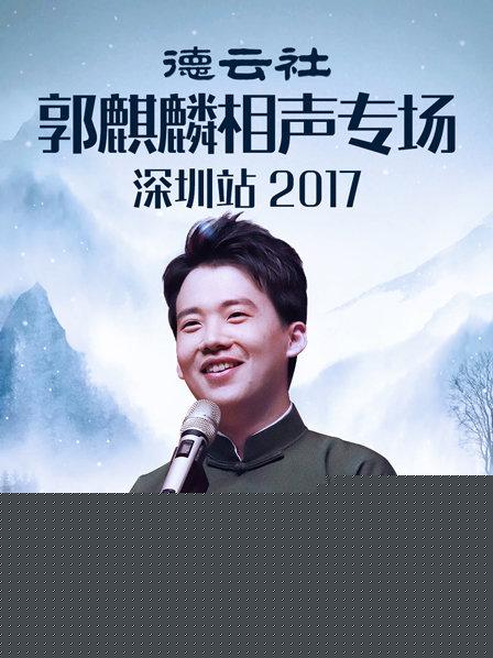德云社郭麒麟相声专场深圳站2017