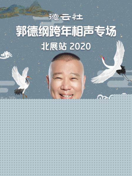 德云社郭德纲跨年相声专场北展站2020