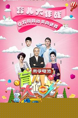 育儿大作战