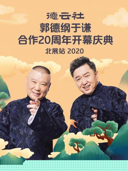 德云社郭德纲于谦合作20周年开幕庆典北展站2020