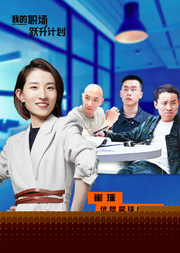 我的职场跃升计划
