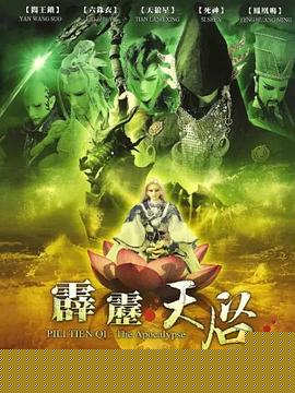 霹雳天启
