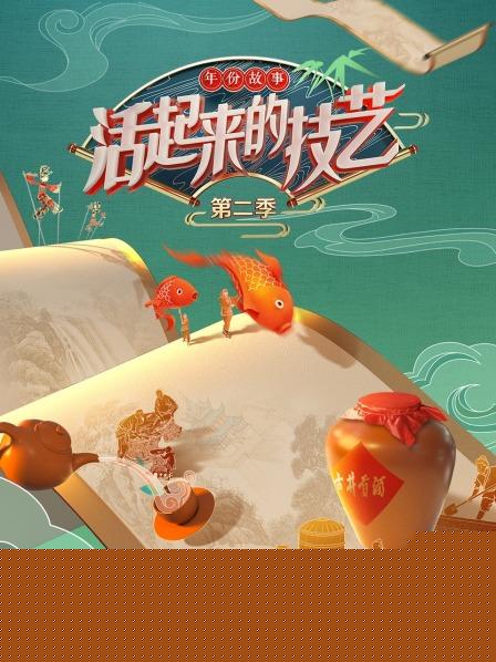 活起来的技艺 年份故事