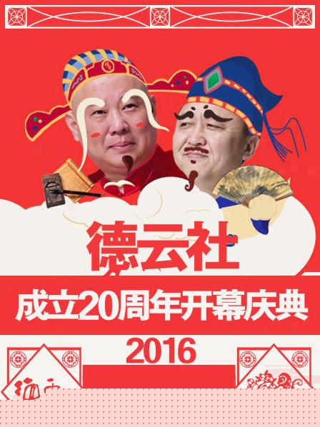 德云社成立20周年开幕庆典2016