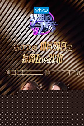 梦想的声音第三季