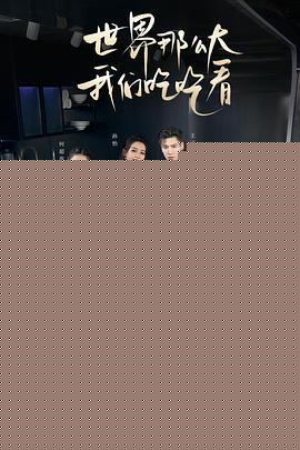 大使的厨房