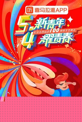 纪念五四运动100周年文艺晚会