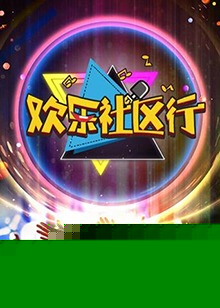 欢乐社区行