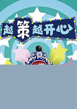 越策越开心2010