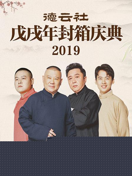 德云社戊戌年封箱庆典2019