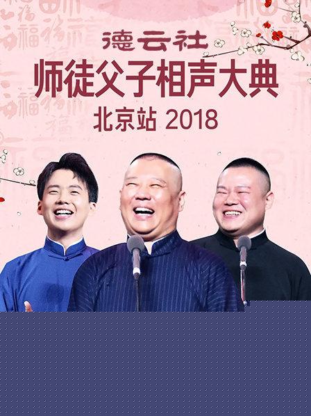 德云社师徒父子相声大典北京站2018