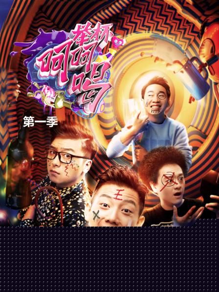 举杯呵呵喝第一季