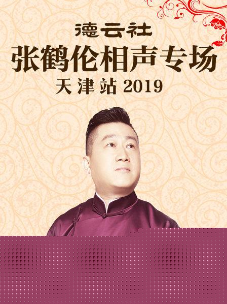 德云社张鹤伦相声专场天津站2019