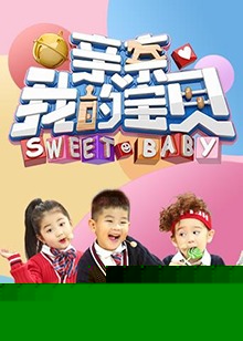 亲亲我的宝贝