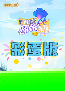 名侦探学院4 彩蛋版