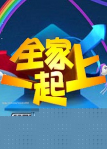 全家一起上