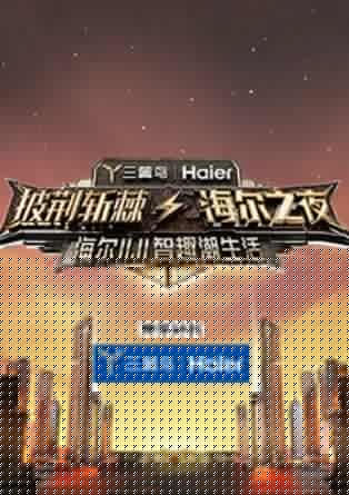 披荆斩棘·海尔之夜