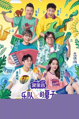 乐队的夏天
