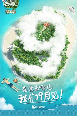 爸爸去哪儿第五季