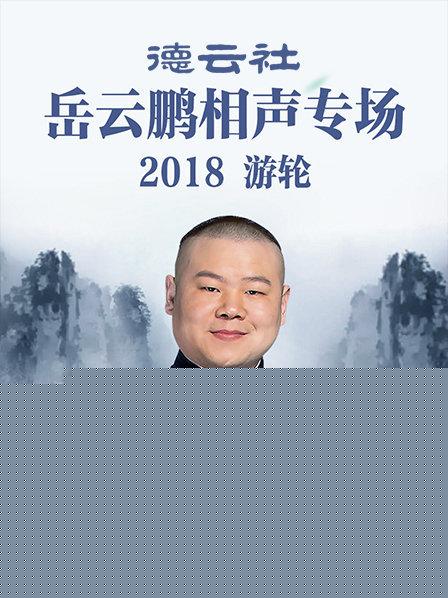 德云社岳云鹏相声专场游轮2018