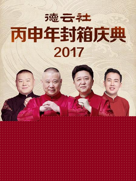 德云社丙申年封箱庆典2017