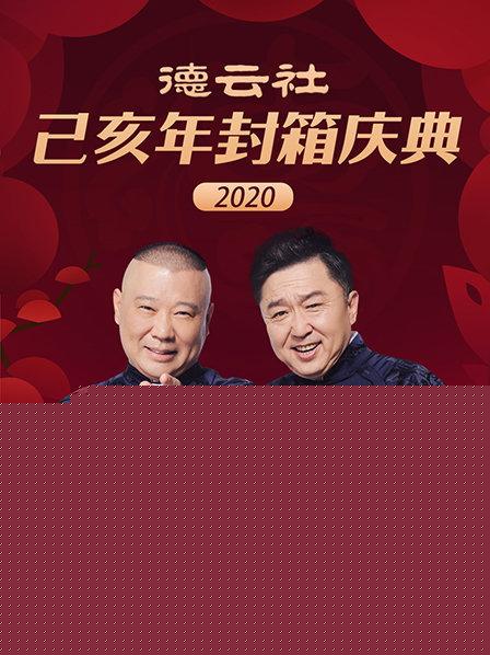 德云社己亥年封箱庆典2020
