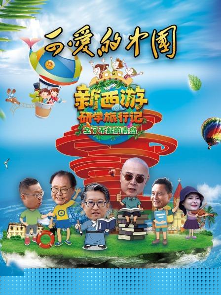 可爱的中国-新西游研学旅行记之了不起的青岛