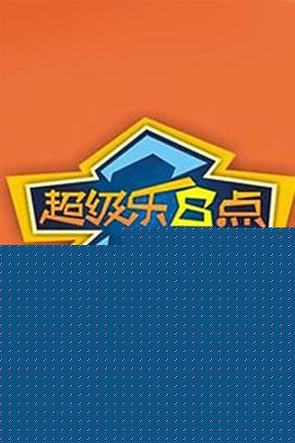 超级乐8点