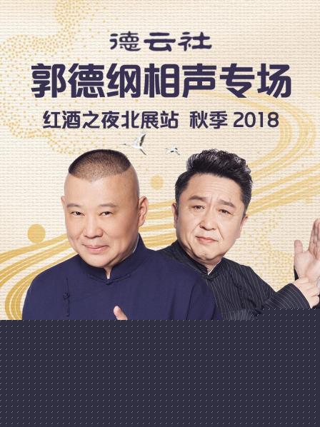 德云社郭德纲相声专场红酒之夜北展站 秋季2018